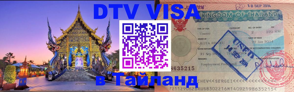Сколько стоит виза DTV в Тайланд Сколько стоит виза DTV в Тайланд