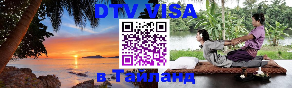 Цены на DTV визу в Таиланд — пакеты услуг, достаточно даже паспорта - 05.10.2025 