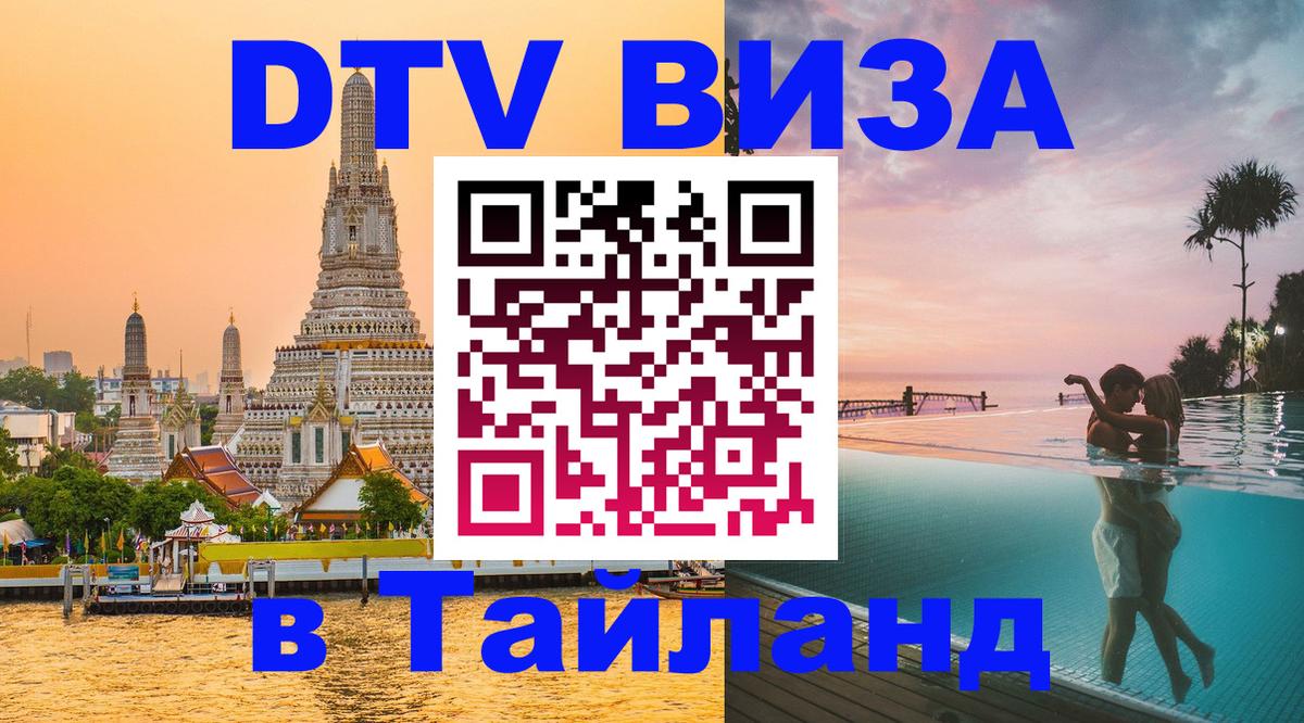 Сколько стоит виза DTV в Тайланд Томск 