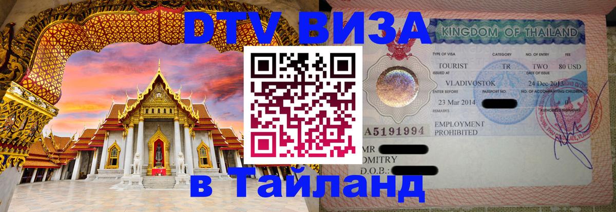 Стоимость и условия DTV визы — оформление в Таиланд под ключ - 18.11.2025 